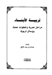 تربية الأبناء مراحل عمرية وخطوات