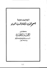 ترجمة المقدمات الفرنسية للمعجم المفهرس