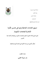 تسويق الخدمات الجامعية ودوره في