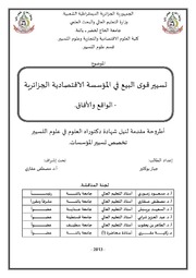 تسيير قوى البيع في المؤسسة الاقتصادية