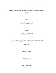 اثر الرقابة الالكترونية على مستوى