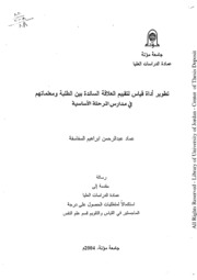 تطوير اداة قياس لتقييم العلاقة السائدة