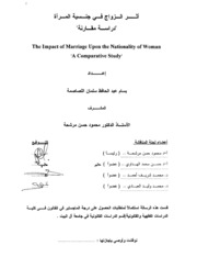 أثر الزواج في جنسية المرأة دراسة