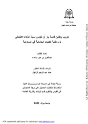 تعريب وتقنين قائمة بار اُن لقياس