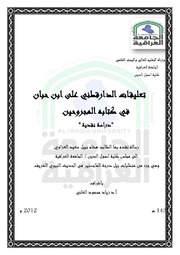 تعليقات الدارقطني على ابن حبان في