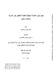 تعليم مهارة الكتابة الوظيفية للطلبة