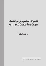 تفصيلات المستثمرين في سوق فلسطين