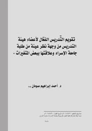 تقويم التّدريس الفعّال لأعضاء هيئة