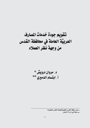 تقويم جودة خدمات المصارف العربيّة