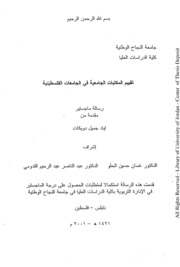 تقييم المكتبات الجامعية في الجامعات