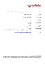 تقييم جودة الخدمات الصحية ومستوى