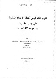 تقييم نظام قياس كثافة الاعداد البشرية