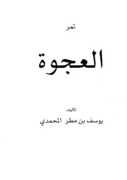 تمر العجوة لـ يوسف بن مطر المحمدي