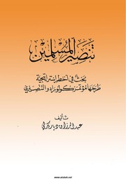 تنصير المسلمين أخطر استراتيجية طرحها