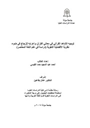 توجيه الشاهد القرآني في معاني القرآن