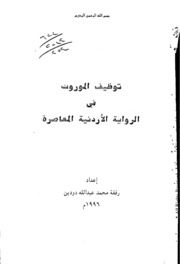 توظيف الموروث في الرواية الاردنية