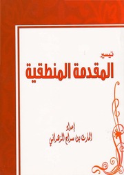 تيسير المقدمة المنطقية إعداد الحارث