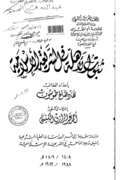 ثبوت الاهلة في الشريعة الاسلامية