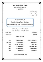 ثر الثقافة التنظيمية على تشارك المعرفة