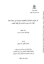 اثر العوامل الانسانية والتنظيمية