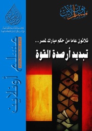 ثلاثون عاما من حكم مبارك لمصر تبديد