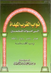 ثواب القرب المهداة إلى أموات المسلمين