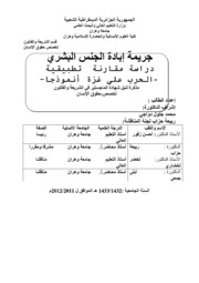 جريمة إبادة الجنس البشري دراسة مقارنة