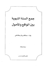 جمع السنة النبوية بين الواقع والمأمول