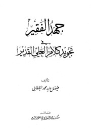 جهد الفقيه في تجويد كلام العلي القدير