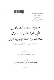 جهود علماء المسلمين في الرد علي