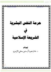 حرمة النفس البشرية في الشريعة الإسلامية