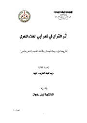 أثر القرآن في شعر أبي العلاء المعري