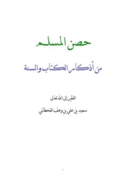 حصن المسلم من اذكار الكتاب والسنة