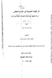 أثر القيادة التحويلية في الإبداع