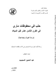 حلب في محفوظات ماري في القرن الثامن