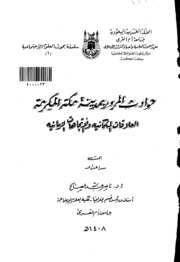 حوادث المرور بمدينة مكة المكرمة