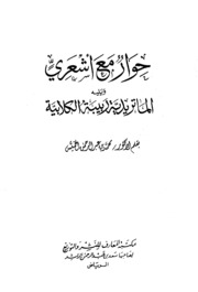 حوار مع أشعري ويليه الماتريدية ربيبة