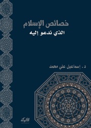 خصائص الإسلام الذي ندعو إليه – د