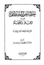 خصائص المصطفى صلى الله عليه وسلم