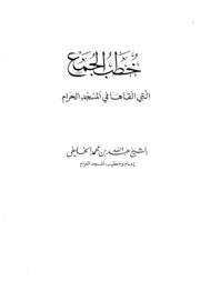 خطب الجمع التي ألقاها في المسجدالحرام