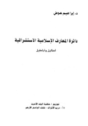 دائرة المعارف الإسلامية الاستشراقية