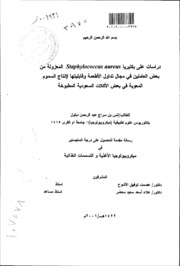 دراسات علي بكتيريا Staphylococcus