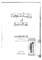 دراسات منهجية فى علم البديع الشحات