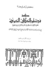 دراسة في تطور الكتابات الكوفية