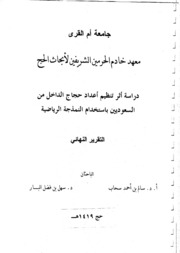 دراسة اثر تنظيم اعداد حجاج الداخل