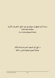 دراسة أثرية لموقع تل صوفان في ضوء