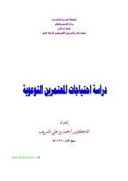 دراسة احتياجات المعتمرين التوعوية