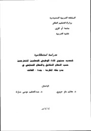 دراسة استطلاعية لتحديد مستوى الاداء