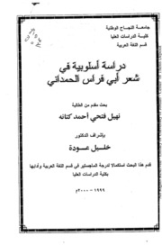 دراسة أسلوبية في شعر أبي فراس الحمداني