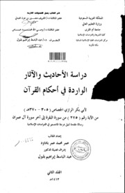 دراسة الاحاديث والاثار الواردة في